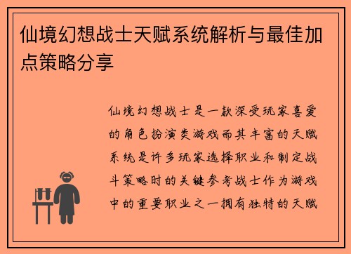 仙境幻想战士天赋系统解析与最佳加点策略分享