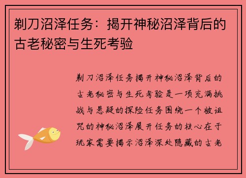 剃刀沼泽任务：揭开神秘沼泽背后的古老秘密与生死考验