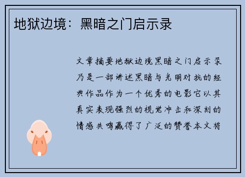 地狱边境：黑暗之门启示录