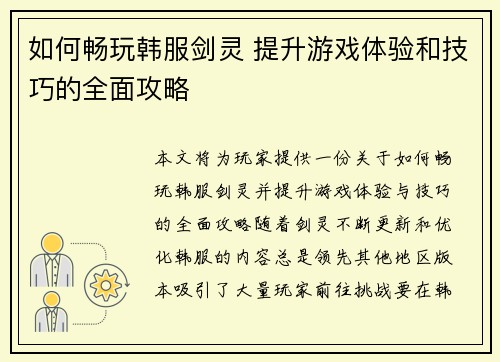 如何畅玩韩服剑灵 提升游戏体验和技巧的全面攻略