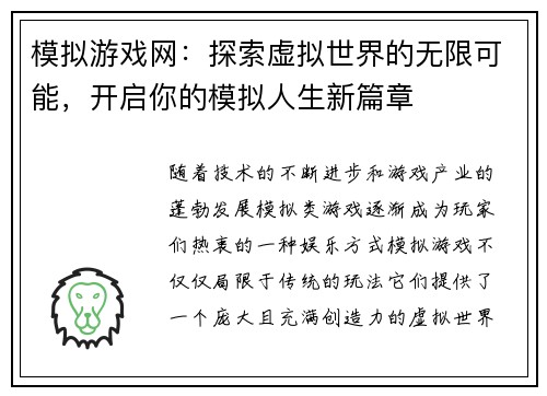 模拟游戏网：探索虚拟世界的无限可能，开启你的模拟人生新篇章