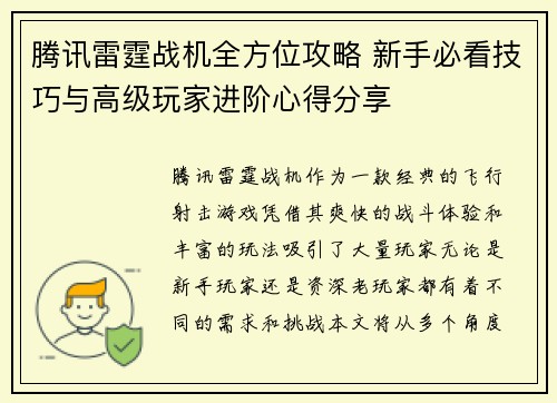 腾讯雷霆战机全方位攻略 新手必看技巧与高级玩家进阶心得分享