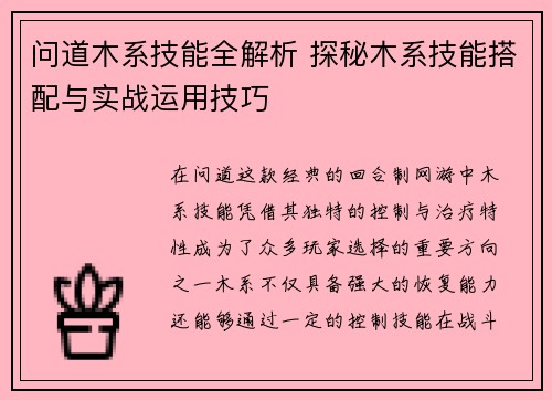 问道木系技能全解析 探秘木系技能搭配与实战运用技巧