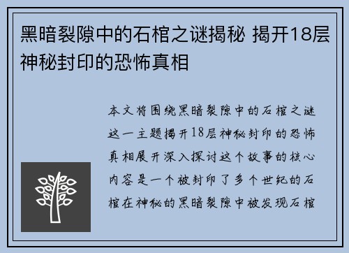 黑暗裂隙中的石棺之谜揭秘 揭开18层神秘封印的恐怖真相