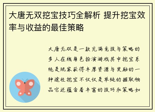 大唐无双挖宝技巧全解析 提升挖宝效率与收益的最佳策略