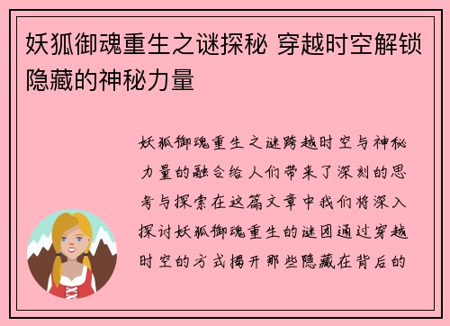 妖狐御魂重生之谜探秘 穿越时空解锁隐藏的神秘力量