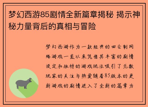 梦幻西游85剧情全新篇章揭秘 揭示神秘力量背后的真相与冒险