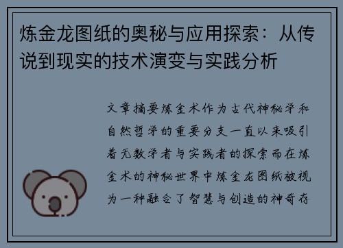 炼金龙图纸的奥秘与应用探索：从传说到现实的技术演变与实践分析