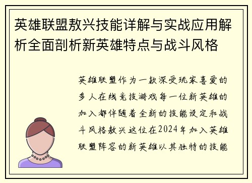 英雄联盟敖兴技能详解与实战应用解析全面剖析新英雄特点与战斗风格