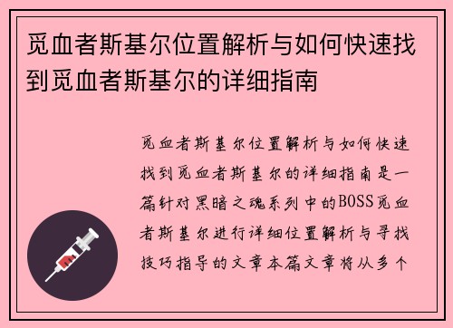 觅血者斯基尔位置解析与如何快速找到觅血者斯基尔的详细指南