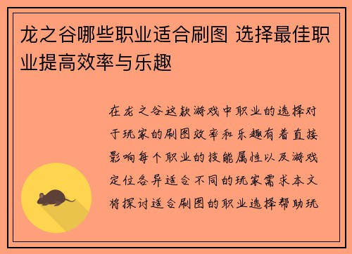 龙之谷哪些职业适合刷图 选择最佳职业提高效率与乐趣 龙之谷哪些职业适合刷图 选择最佳职业提高效率与乐趣