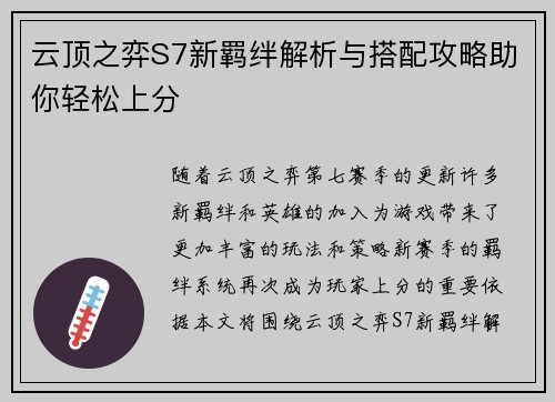 云顶之弈S7新羁绊解析与搭配攻略助你轻松上分 云顶之弈S7新羁绊解析与搭配攻略助你轻松上分