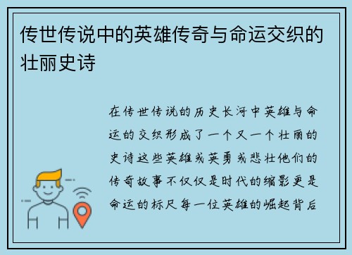 传世传说中的英雄传奇与命运交织的壮丽史诗 传世传说中的英雄传奇与命运交织的壮丽史诗