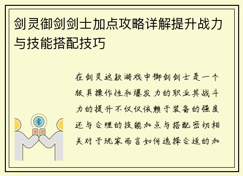剑灵御剑剑士加点攻略详解提升战力与技能搭配技巧