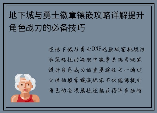 地下城与勇士徽章镶嵌攻略详解提升角色战力的必备技巧