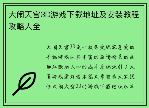 大闹天宫3D游戏下载地址及安装教程攻略大全