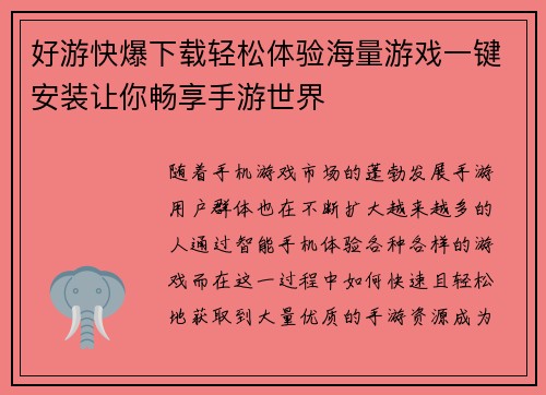 好游快爆下载轻松体验海量游戏一键安装让你畅享手游世界