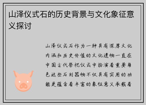 山泽仪式石的历史背景与文化象征意义探讨