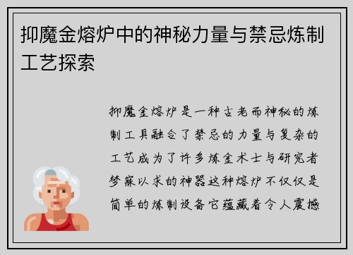 抑魔金熔炉中的神秘力量与禁忌炼制工艺探索