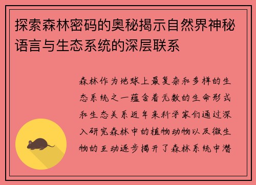 探索森林密码的奥秘揭示自然界神秘语言与生态系统的深层联系