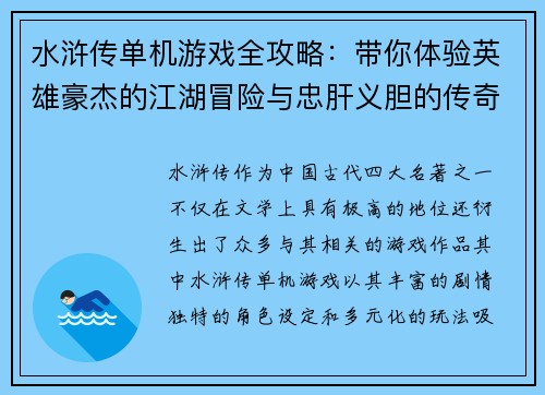 水浒传单机游戏全攻略：带你体验英雄豪杰的江湖冒险与忠肝义胆的传奇故事