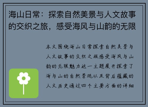 海山日常：探索自然美景与人文故事的交织之旅，感受海风与山韵的无限魅力