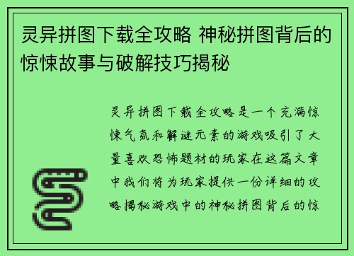 灵异拼图下载全攻略 神秘拼图背后的惊悚故事与破解技巧揭秘