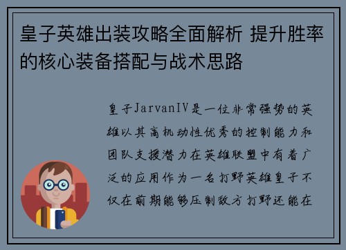 皇子英雄出装攻略全面解析 提升胜率的核心装备搭配与战术思路 皇子英雄出装攻略全面解析 提升胜率的核心装备搭配与战术思路