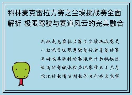 科林麦克雷拉力赛之尘埃挑战赛全面解析 极限驾驶与赛道风云的完美融合 科林麦克雷拉力赛之尘埃挑战赛全面解析 极限驾驶与赛道风云的完美融合