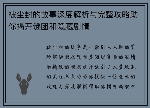 被尘封的故事深度解析与完整攻略助你揭开谜团和隐藏剧情 被尘封的故事深度解析与完整攻略助你揭开谜团和隐藏剧情