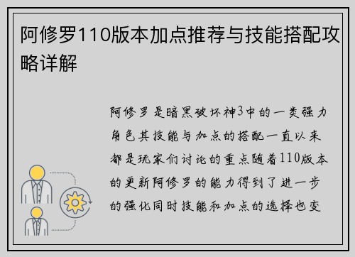阿修罗110版本加点推荐与技能搭配攻略详解 阿修罗110版本加点推荐与技能搭配攻略详解