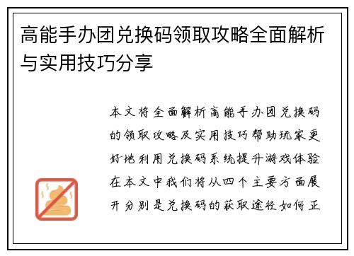 高能手办团兑换码领取攻略全面解析与实用技巧分享 高能手办团兑换码领取攻略全面解析与实用技巧分享