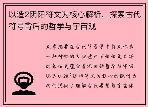 以造2阴阳符文为核心解析,探索古代符号背后的哲学与宇宙观 以造2阴阳符文为核心解析,探索古代符号背后的哲学与宇宙观
