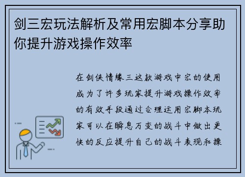 剑三宏玩法解析及常用宏脚本分享助你提升游戏操作效率 剑三宏玩法解析及常用宏脚本分享助你提升游戏操作效率