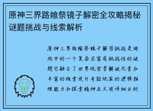 原神三界路飨祭镜子解密全攻略揭秘谜题挑战与线索解析 原神三界路飨祭镜子解密全攻略揭秘谜题挑战与线索解析