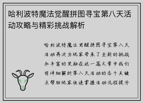 哈利波特魔法觉醒拼图寻宝第八天活动攻略与精彩挑战解析