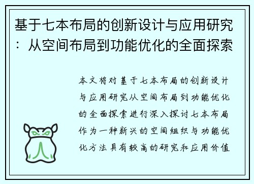 基于七本布局的创新设计与应用研究:从空间布局到功能优化的全面探索 基于七本布局的创新设计与应用研究:从空间布局到功能优化的全面探索
