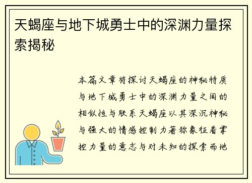 天蝎座与地下城勇士中的深渊力量探索揭秘 天蝎座与地下城勇士中的深渊力量探索揭秘