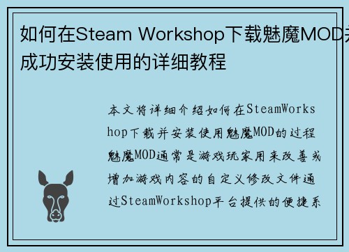 如何在Steam Workshop下载魅魔MOD并成功安装使用的详细教程 如何在Steam Workshop下载魅魔MOD并成功安装使用的详细教程