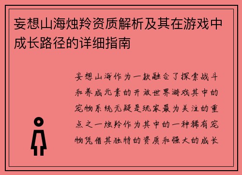 妄想山海烛羚资质解析及其在游戏中成长路径的详细指南 妄想山海烛羚资质解析及其在游戏中成长路径的详细指南