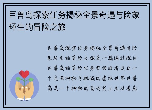 巨兽岛探索任务揭秘全景奇遇与险象环生的冒险之旅 巨兽岛探索任务揭秘全景奇遇与险象环生的冒险之旅